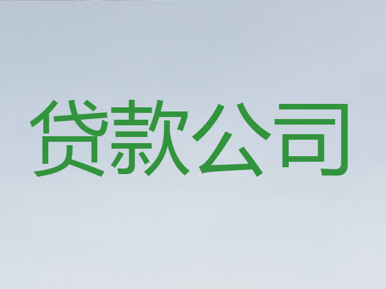 邢台信用贷款